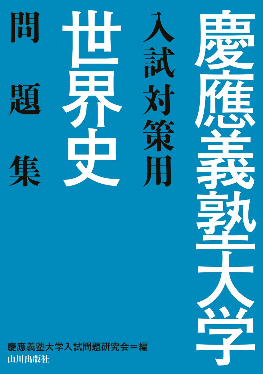 慶應義塾大学入試対策用世界史問題集