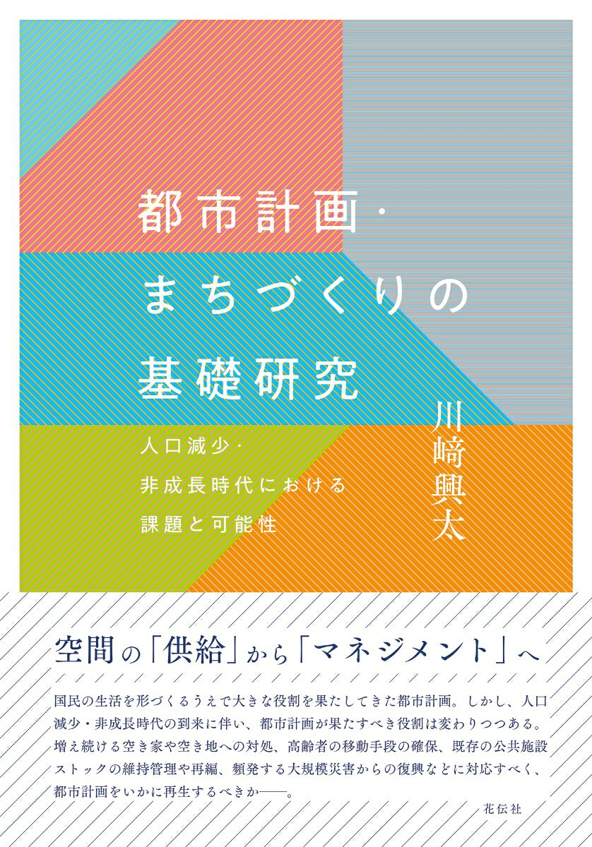 都市計画・まちづくりの基礎研究