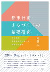 都市計画・まちづくりの基礎研究 人口減少・非成長時代における課題と可能性 [ 川崎 興太 ]