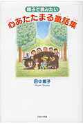 親子で読みたい心あたたまる童話集の表紙