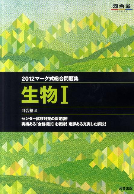 マーク式総合問題集生物1（2012） （河合塾series） [ 河合塾 ]