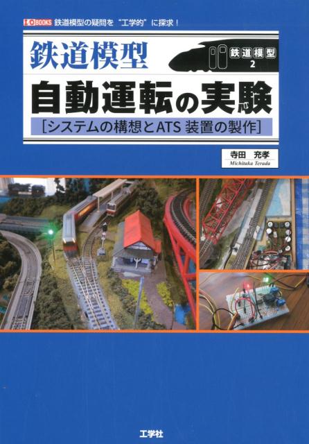 鉄道模型自動運転の実験