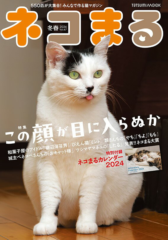 ネコまる 冬春号（vol.47）