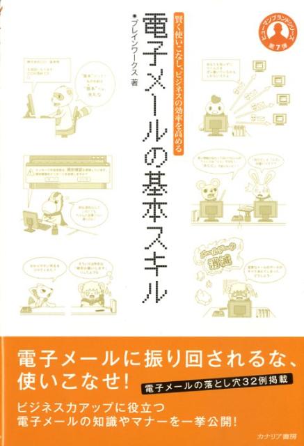 電子メールの基本スキル 賢く使いこなし、ビジネスの効率を高める （ヒューマンブランドシリーズ） 