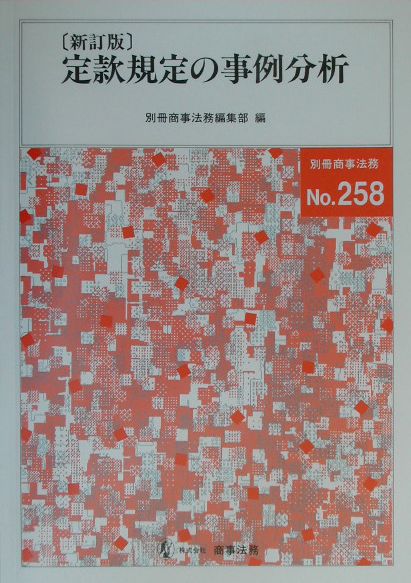 定款規定の事例分析新訂版
