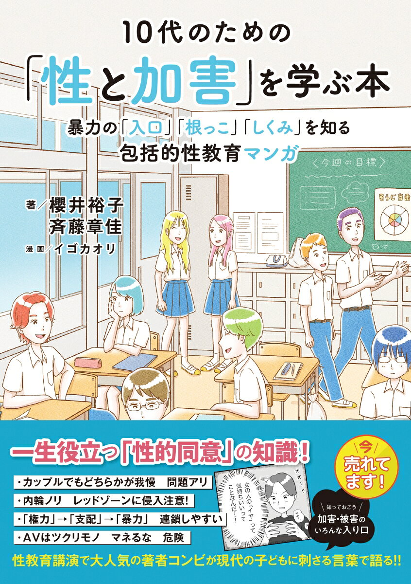 ネットやSNSでかんたんに性的コンテンツにアクセスできる現代社会。中には、そこで歪んだ価値観などに触れ、誤学習し、知らず知らずのうちに加害に近づいてしまう子どももいます。
本書は、子どもを含めた性加害者の再犯を防ぐためのプログラムを実施してきた著者二人が、性加害の入口、根っこ、背景にあるものを、子どもたちにも親しみやすい漫画で伝えるものです。学校で学ぶ身体や妊娠の仕組みといった知識だけでなく、人権やジェンダー、多様性、暴力と安全確保など、子どもたちが自分も他人も大切にしながらよりよく生きられるようになるための「包括的性教育」の知見をベースに展開します。