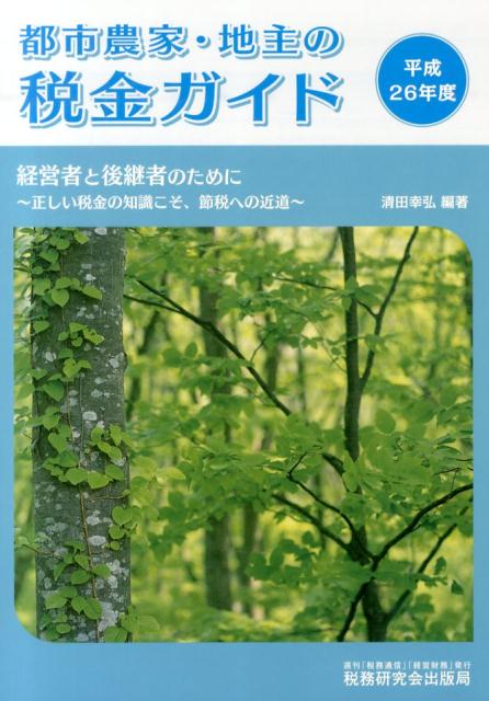 都市農家・地主の税金ガイド（平成26年度）