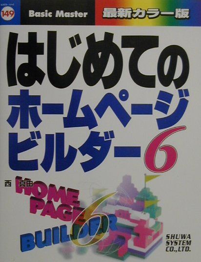 はじめてのホームページ・ビルダー6