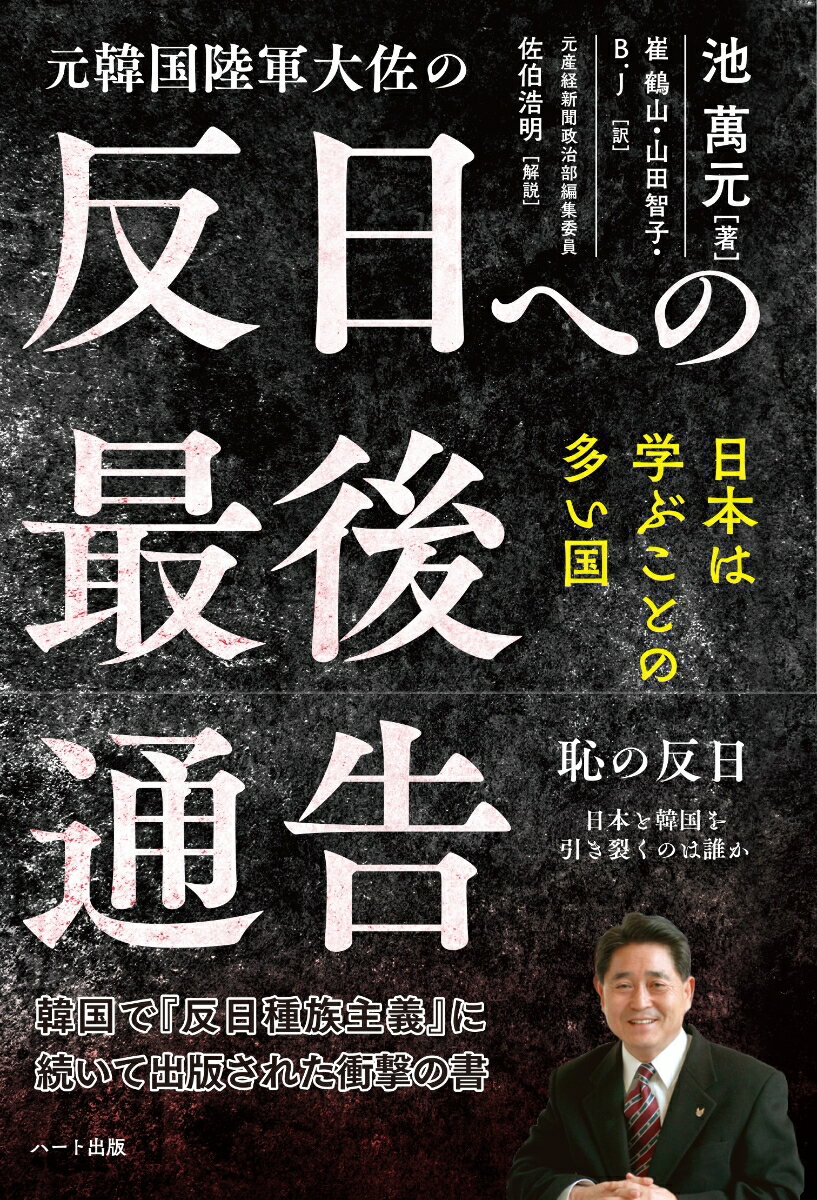 元韓国陸軍大佐の反日への最後通告　日本は学ぶことの多い国 [ 池 ]