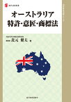 オーストラリア特許・意匠・商標法 （現代産業選書知的財産実務シリーズ） [ 北元　健太 ]