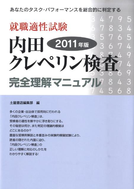 内田クレペリン検査（2011年版）