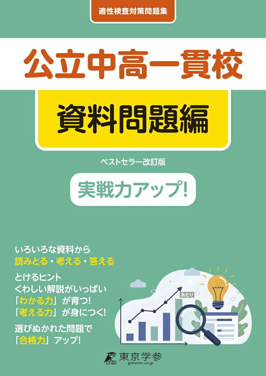 公立中高一貫校 適性検査対策問題集 資料問題編 改訂版 書影