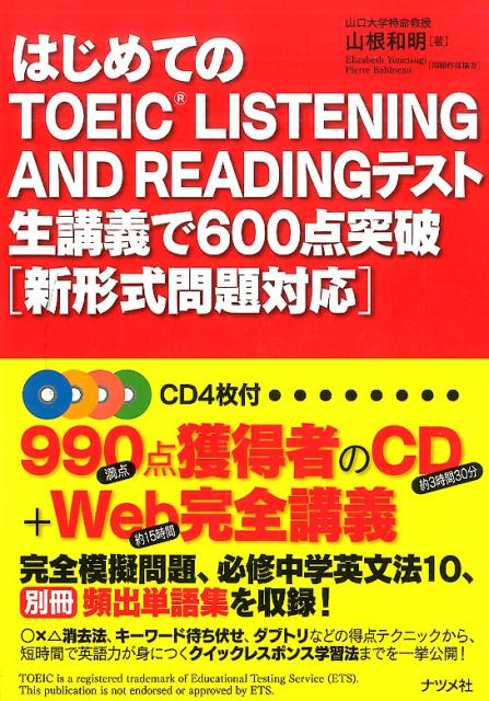 はじめてのTOEICテスト 完全生講義でいきなり600点突破［新形式問題対応］