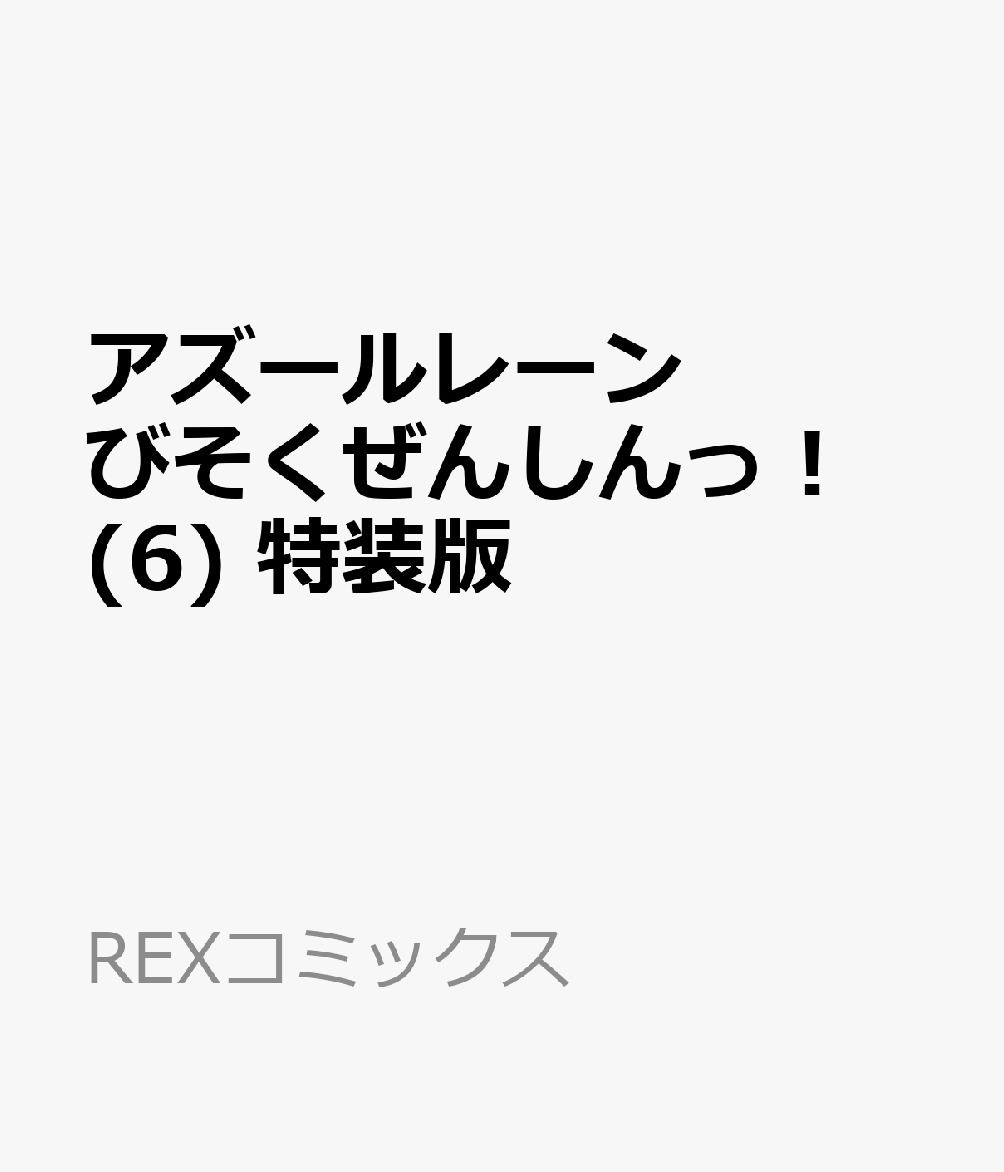 アズールレーン びそくぜんしんっ！ 6巻 特装版