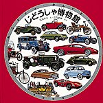 じどうしゃ博物館
