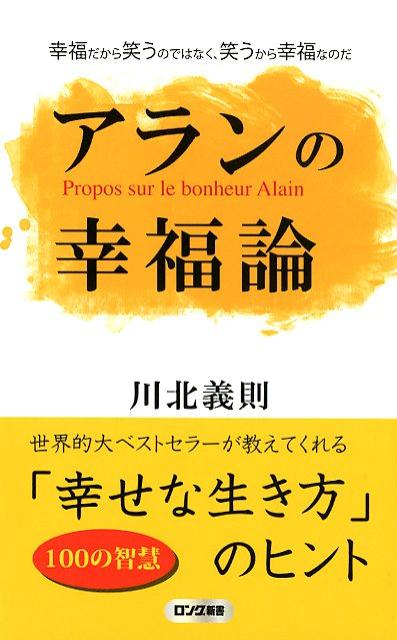 アランの幸福論