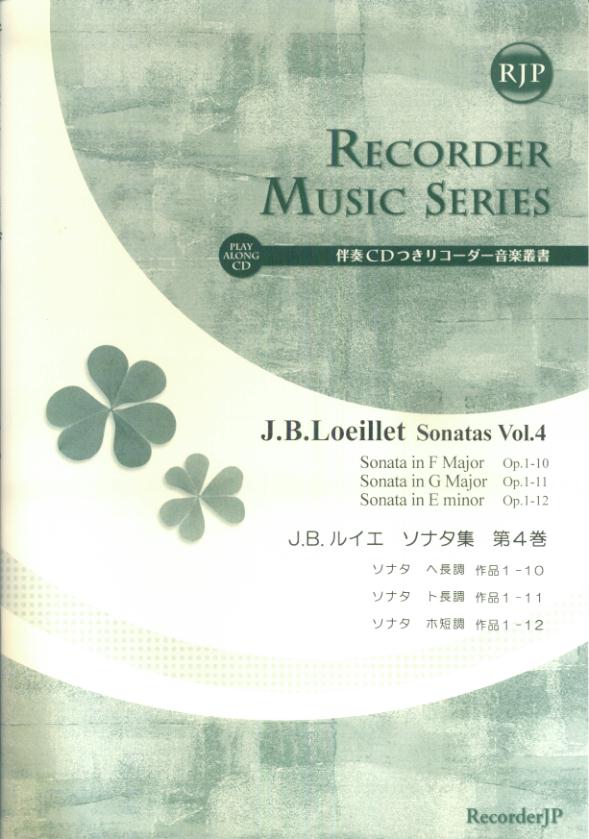 SR019　伴奏CDつきリコーダー音楽叢書　J．B．ルイエ／ソナタ集　第4巻