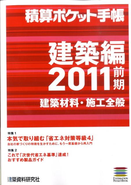 積算ポケット手帳（2011前期　建築編）