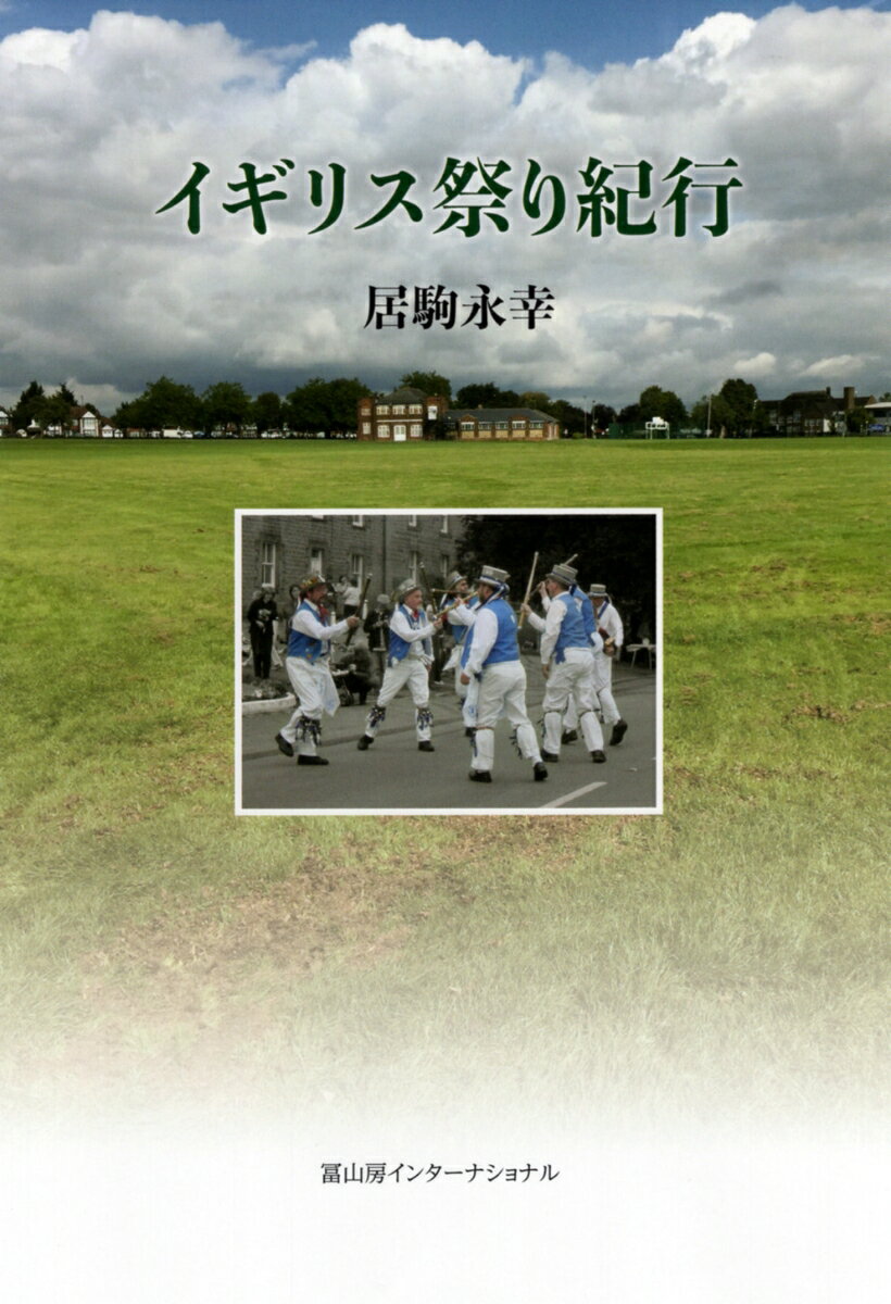 家族旅行の目線で見たほとんど知られていないイギリスの田舎祭り。イギリスのもう一つの楽しみ方。伝統を重んじるイギリスの庶民文化が生き生きと描かれる。