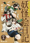 奇異太郎少年の妖怪絵日記　拾参 （マイクロマガジンコミックス） [ 影山理一 ]