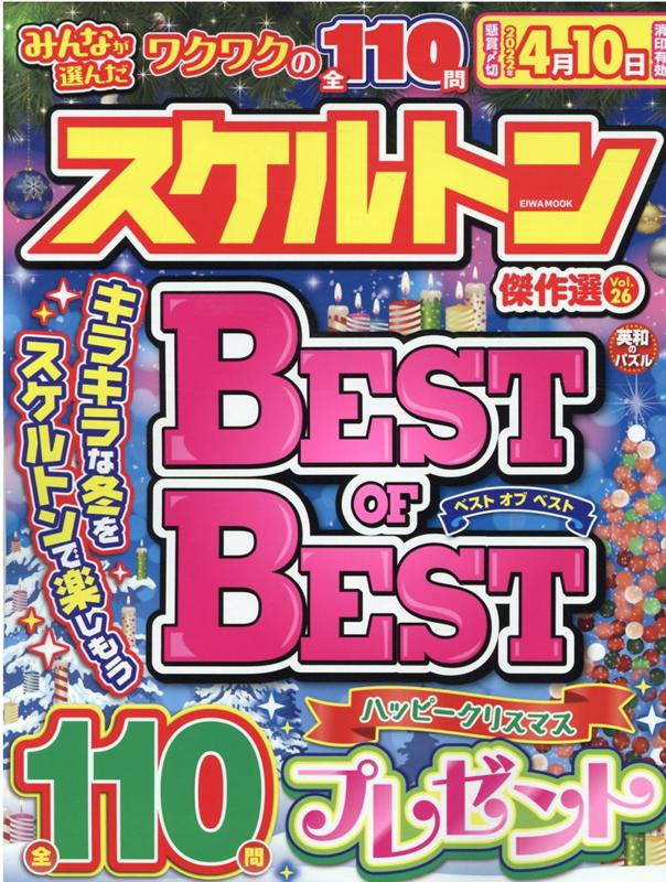 みんなが選んだスケルトン傑作選（Vol．26）