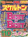 みんなが選んだスケルトン傑作選(Vol.26) (EIWA MOOK 英和のパズル)