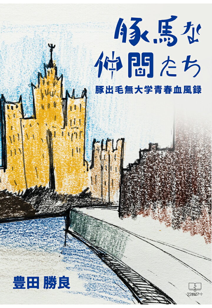 【POD】豚馬な仲間たち：豚出毛無大学青春血風録