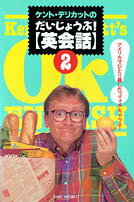 ケント・デリカットのだいじょうぶ！「英会話」（2）