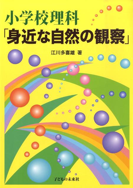 小学校理科「身近な自然の観察」