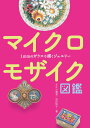 マイクロモザイク図鑑 1mmのガラスで描くジュエリー 