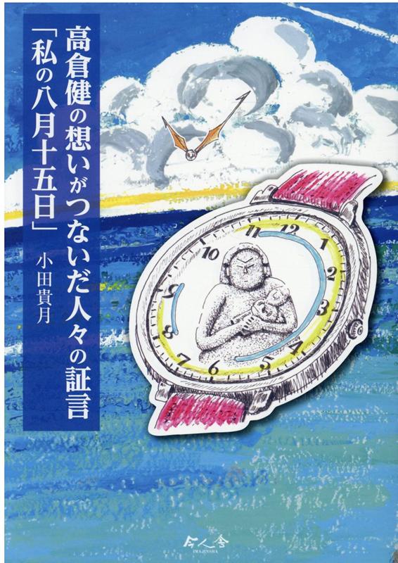 高倉健の想いがつないだ人々の証言「私の八月十五日」