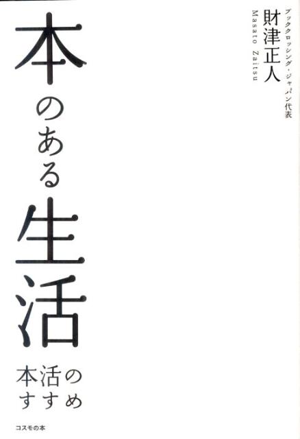 本活のすすめ 財津正人 コスモの本ホン ノ アル セイカツ ザイツ,マサト 発行年月：2011年06月 ページ数：254p サイズ：単行本 ISBN：9784906380923 財津正人（ザイツマサト） 1962年、大阪府堺市生まれ。株式会社イーセットおよびブッククロッシング・ジャパン代表。出版取次大阪屋流通部門に7年勤務後、1987年、書店を開業。12坪の規模ながら坪売り上げ単価全国有数店舗となる。しかし大型店舗に対抗しうるまでの知識と力がなく、1995年に閉店。本と出版のすべてを学ぶため、印刷営業会社にて印刷営業、製本知識を得る。出版社書店営業代行を個人開業、2007年7月法人化。同年ブッククロッシング・ジャパン代表就任（本データはこの書籍が刊行された当時に掲載されていたものです） 本に触れる人との対談その1　北尾トロ×財津正人／第1章　本の世界を元気にしたい！「ブッククロッシング」と地域ブックイベント／本に触れる人との対談その2　岡崎武志×財津正人／第2章　問題だらけの「本の流通」と書店の現状とアマゾンを考える／本に触れる人との対談その3　南陀楼綾繁×財津正人／第3章　見え出した「電子書籍」の強みと弱み／本に触れる人との対談その4　見延典子×財津正人／第4章　プロモーションビジネスとしてみた本／本に触れる人との対談その5　玉城ちはる×財津正人／第5章　本の楽しみと活字の底力 電子書籍の未来は？活字離れのウソ、本の洪水と出版流通の疲弊、対面販売から離れるリアル書店とアマゾン戦略…本を元気にするために行動し続ける著者が熱く語る「本と出版」の現在と未来。北尾トロ、岡崎武志、南陀楼綾繁、見延典子、玉城ちはるとの対談も収録。 本 人文・思想・社会 雑学・出版・ジャーナリズム 出版・書店