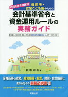 保育所・認定こども園のための会計基準省令と資金運用ルールの実務ガイド令和元年9月改訂