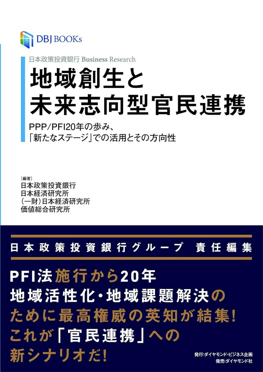 日本政策投資銀行 Business Research 地域創生と未来志向型官民連携 PPP/PFI20年の歩み、「新たなステージ」での活用とその方向性 [ 株式...