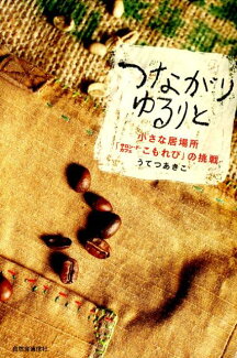 つながり ゆるりと 小さな居場所「サロン・ド・カフェこもれび」の挑戦の表紙