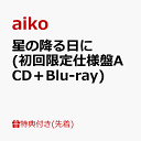 アイコaiko 星の降る日に (初回限定仕様盤A CD＋Blu-ray)【先着特典】(オリジナルステッカー)aik・・・