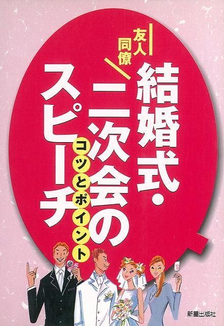 【バーゲン本】友人・同僚結婚式・二次会のスピーチ　コツとポイント