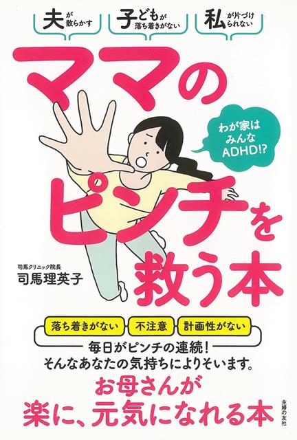 【バーゲン本】ママのピンチを救う本　わが家はみんなADHD！？