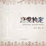 NHK プレミアムドラマ 「恋愛検定」 オリジナルサウンドトラック [ 横山克 ]