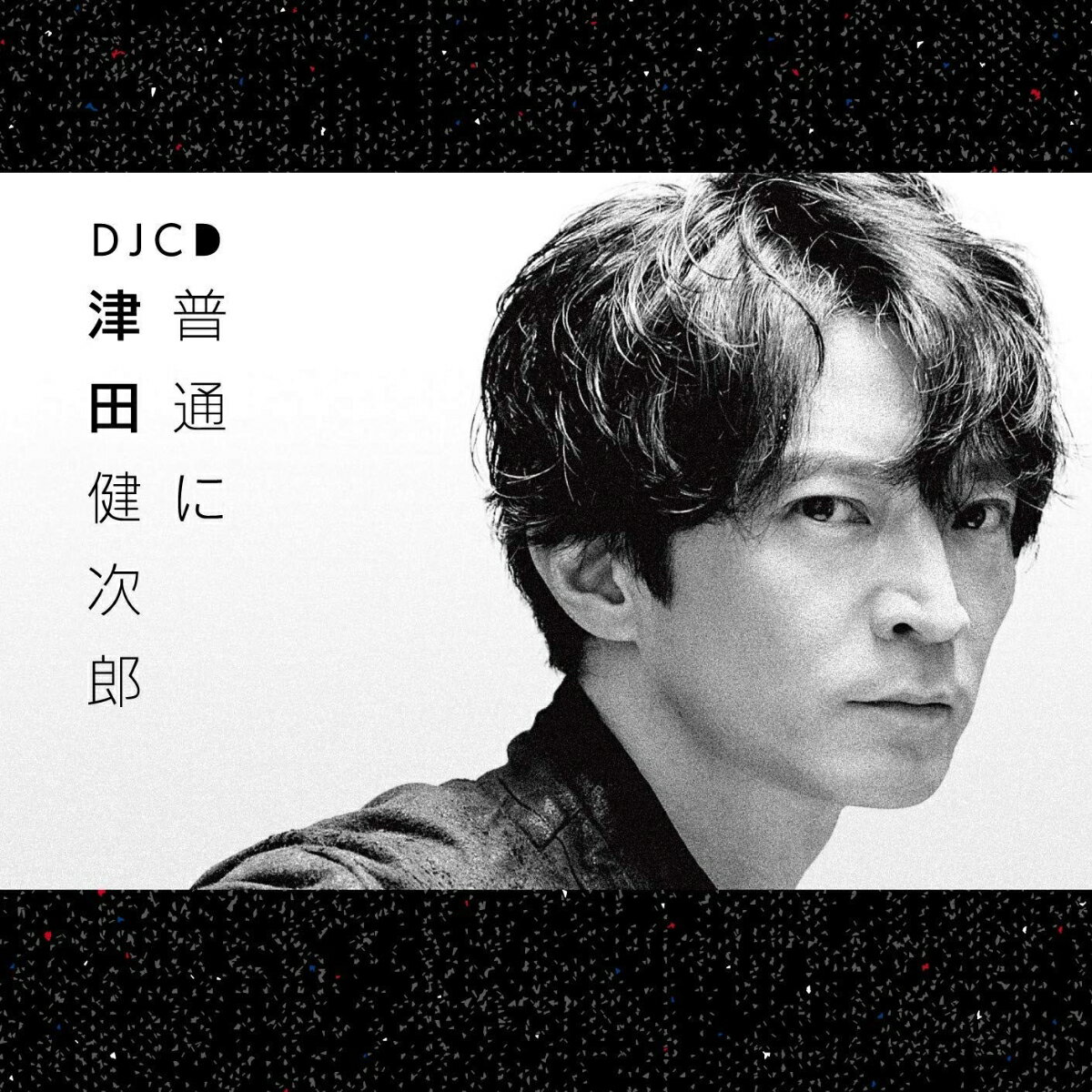 DJCD「普通に津田健次郎」