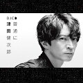 DJCD「普通に津田健次郎」