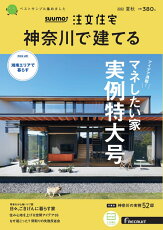 SUUMO注文住宅 神奈川で建てる2022夏秋号