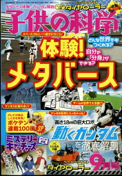 子供の科学 2022年 9月号 [雑誌]