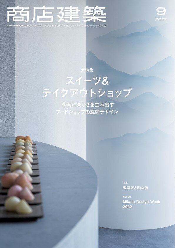 商店建築社ショウテンケンチク 発売日：2022年08月26日 予約締切日：2022年08月03日 A4 04465 JAN：4910044650924 ■大特集／スイーツ&テイクアウトショップ 「街角に楽しさを生み出すフードショップの空間デザイン」というテーマの下、18店舗を三つのセクションに分けて紹介します。一つ目のセクションは「視覚効果とプランニングで客を誘引する和菓子店」。和の世界観を演出しつつ、街に開かれた店構えが特徴です。二つ目が「空間で深みを感じさせるスイーツ専門店」。商品の特徴を空間に落とし込んだインテリアデザインが、商品の魅力を引き立てます。最後が「機能性と演出性を両立するフードストア」。ふらっと立ち寄って購入するという短時間の滞在をいかにスムーズに実現するか、いかにブランドを体感してもらうかが鍵となります。 ■業種特集／和食店＆寿司店 オーセンティックに格式を表現する静謐な和食店から、築100年の日本家屋を舞台に伝統の再構築に取り組んだ海鮮丼店、現代美術ギャラリーNANZUKAによる、ギャラリーと鮨屋を兼ねた空間、大手回転寿司チェーン「くら寿司」と佐藤可士和氏がタッグを組んだ、伝統的食文化×トウキョウ・ポップカルチャーがテーマの回転寿司店など、多様なラインアップでお届けします。寿司店のカウンター詳細図を集めた図面集や、カジュアルな雰囲気で寿司の面白さを追求する、若者に人気の「寿司酒場」訪問レポートも必見です。 ■REPORT／ミラノ・デザイン・ウィーク コロナ禍において、中止や規模の縮小を余儀なくされていたミラノサローネ国際家具見本市およびミラノ・デザイン・ウィークが、3年ぶりにフルスケールで開催されました。9月号では、デザインジャーナリスト土田貴宏さんの取材、カメラマン太田拓実さんの撮影によるレポート記事を、25ページに渡って掲載します。この数年、世界が直面する数々の深刻な課題に対し、デザインには何ができるのか。それぞれの展示から浮かび上がる「デザインの存在意義」や社会への態度を紐解くレポートは、デザインに携わる全ての方に必見の内容です。 ■FOCUS／uminoわ コインランドリーや縫製場、カフェ、多目的スペースなどが大屋根の下に集うuminoわ。地域の拠点として、近隣に住む人たちがリビングの延長のように活用しています。過疎化が進む日本の地方において、「人が集まる場所」はどうつくられ、どんな可能性を持つのか、現地でのインタビューで掘り下げました。 雑誌 専門誌 美術・デザイン