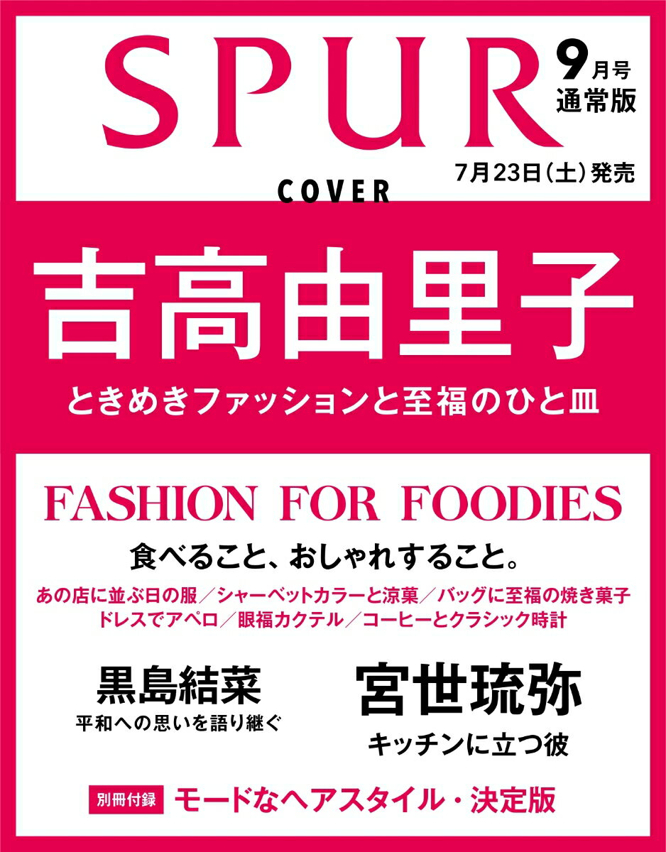 SPUR（シュプール）2022年9月号 [雑誌] 表紙／吉高由里子