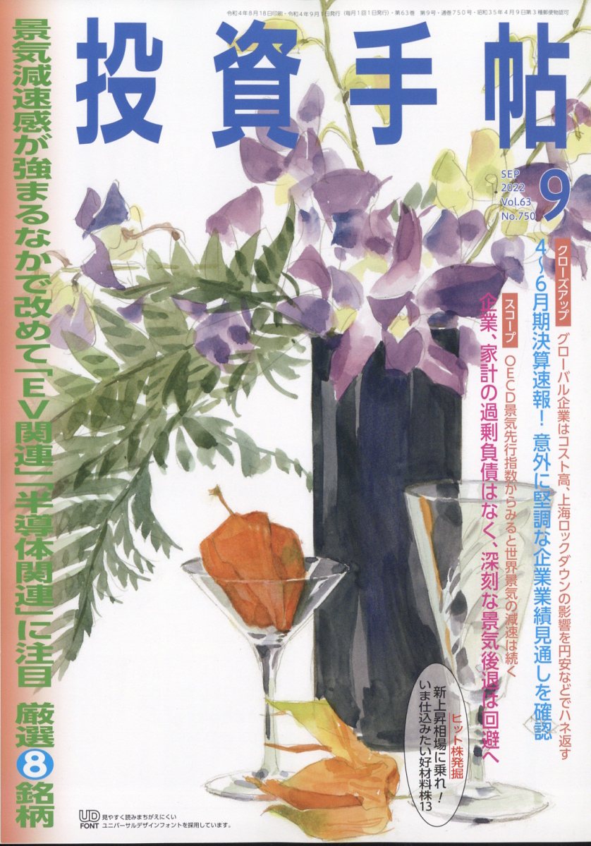 投資手帖 2022年 9月号 [雑誌]