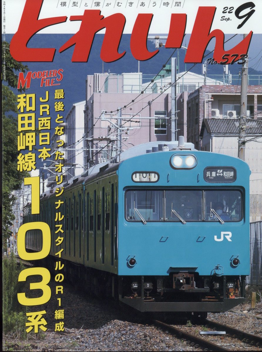 とれいん 2022年 9月号 [雑誌]