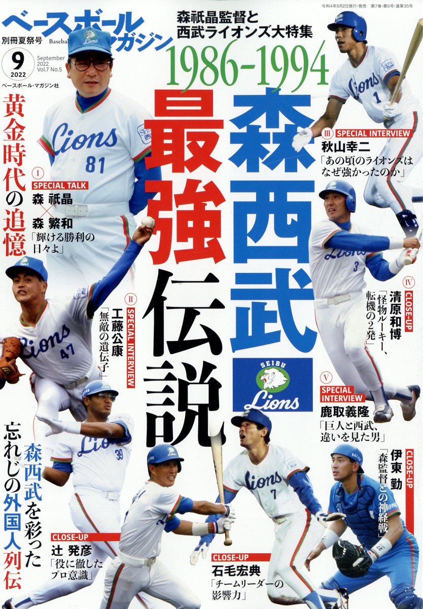 ベースボールマガジン別冊 夏祭号 2022年 9月号 [雑誌]