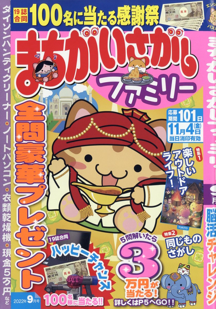 まちがいさがしファミリー 2022年 9月号 [雑誌]