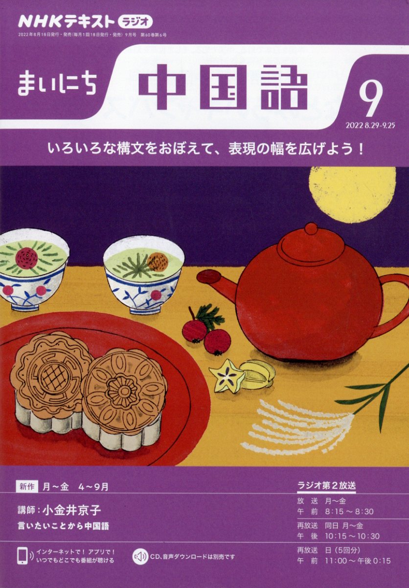 NHK ラジオ まいにち中国語 2022年 9月号 [雑誌]